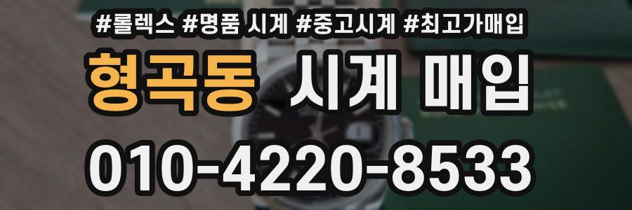 형곡동 시계 매입