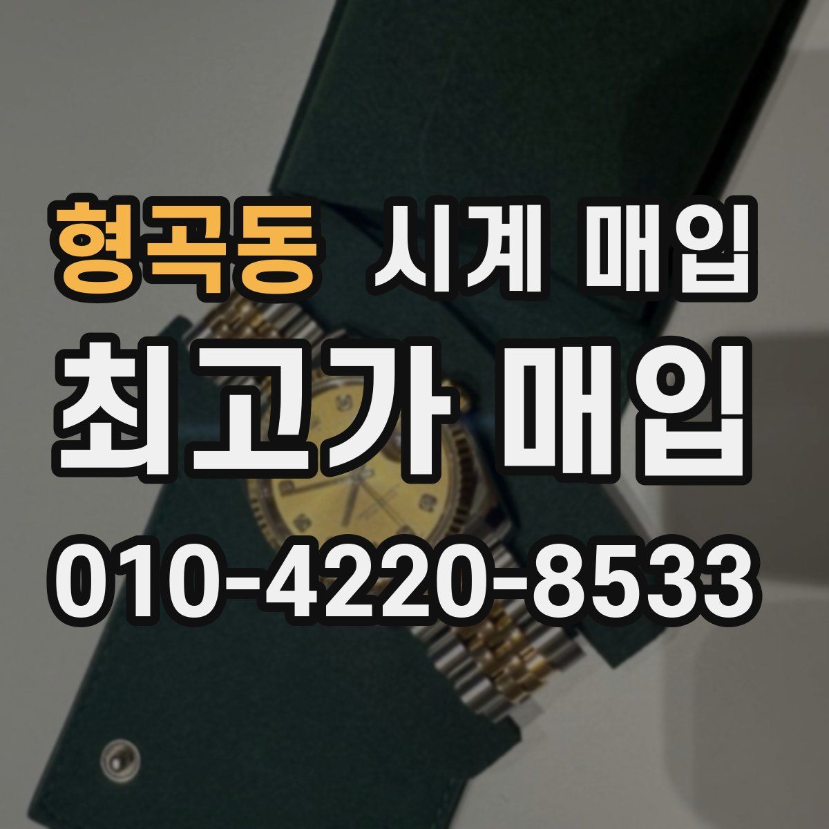 형곡동 시계 매입
