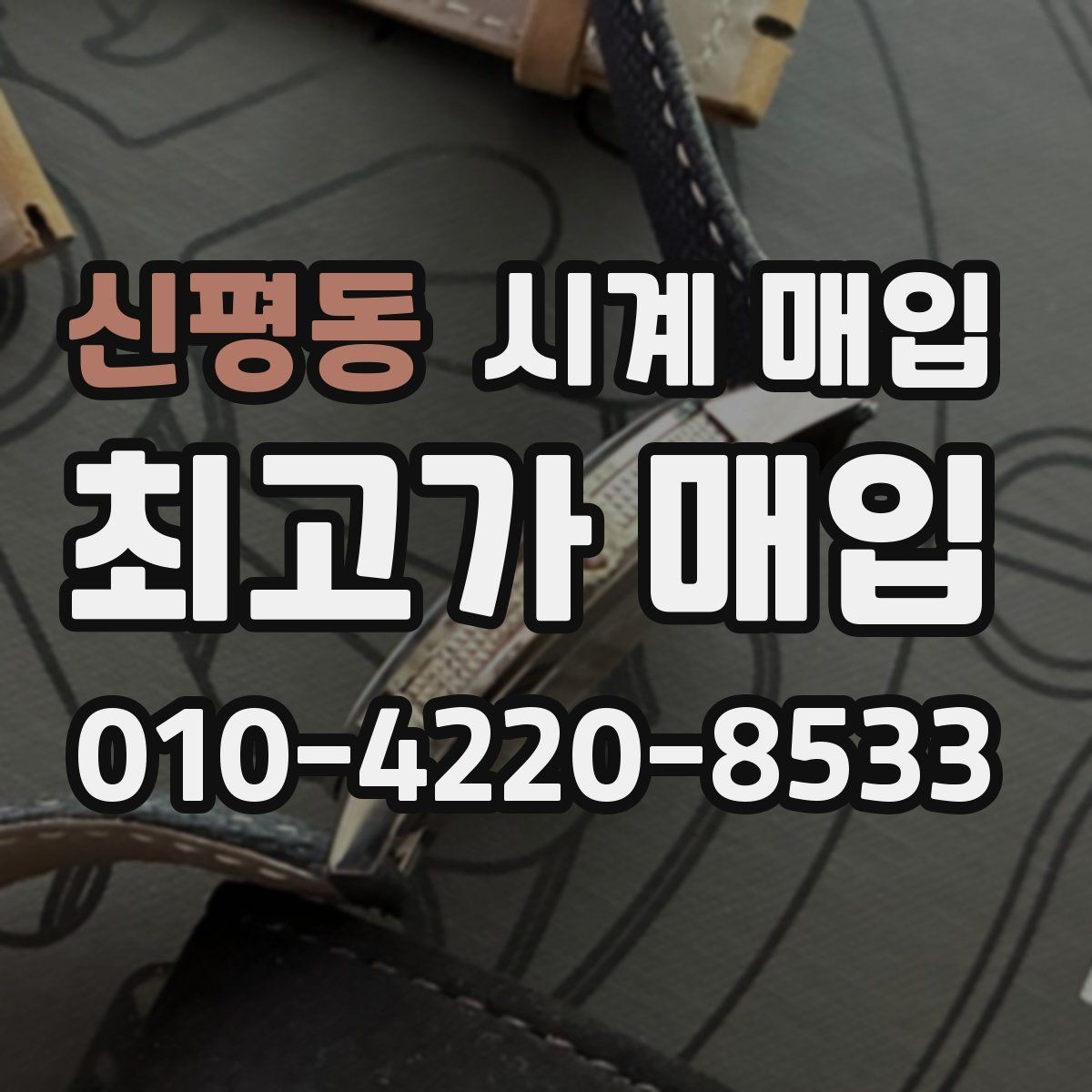 신평동 시계 매입 전 시세와 실거래가를 보는 법