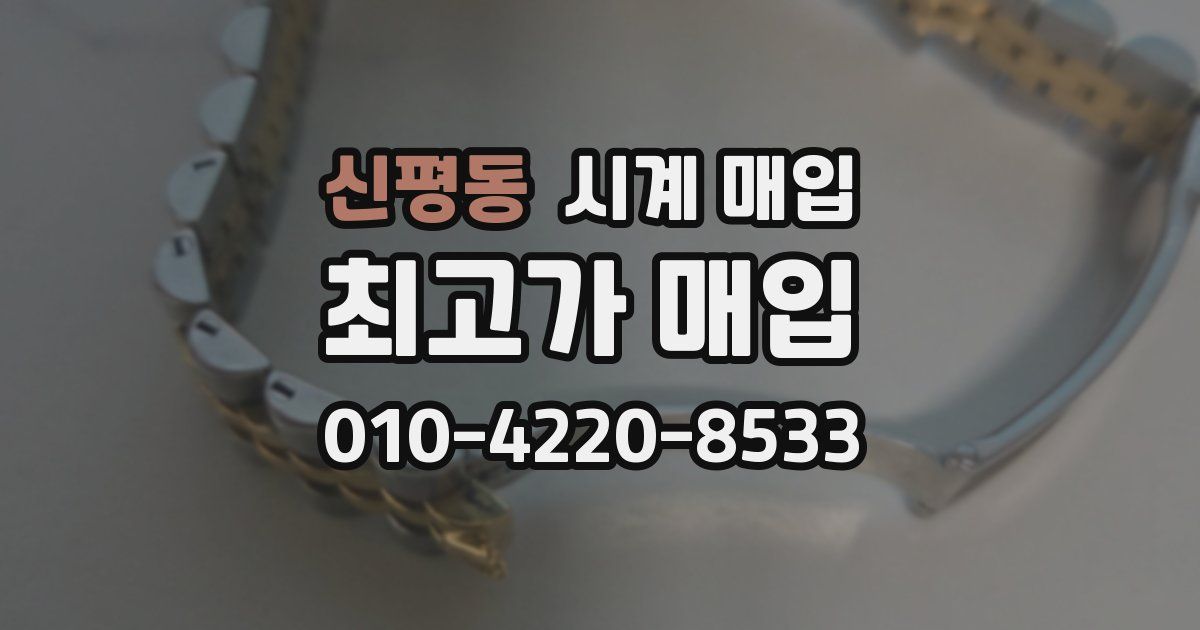 신평동 시계 매입