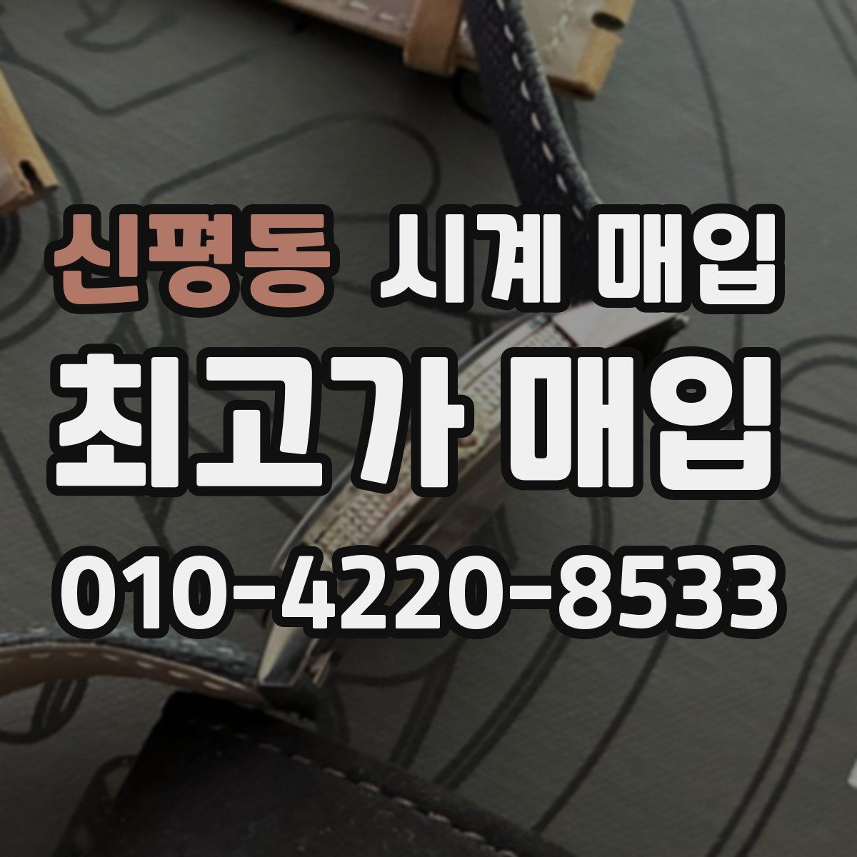 신평동 시계 매입