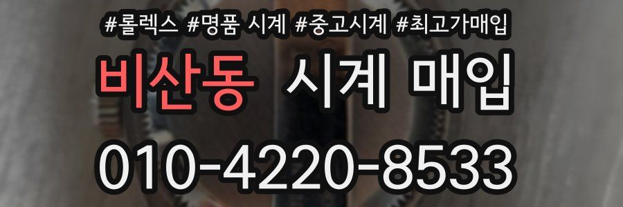 비산동 시계 매입