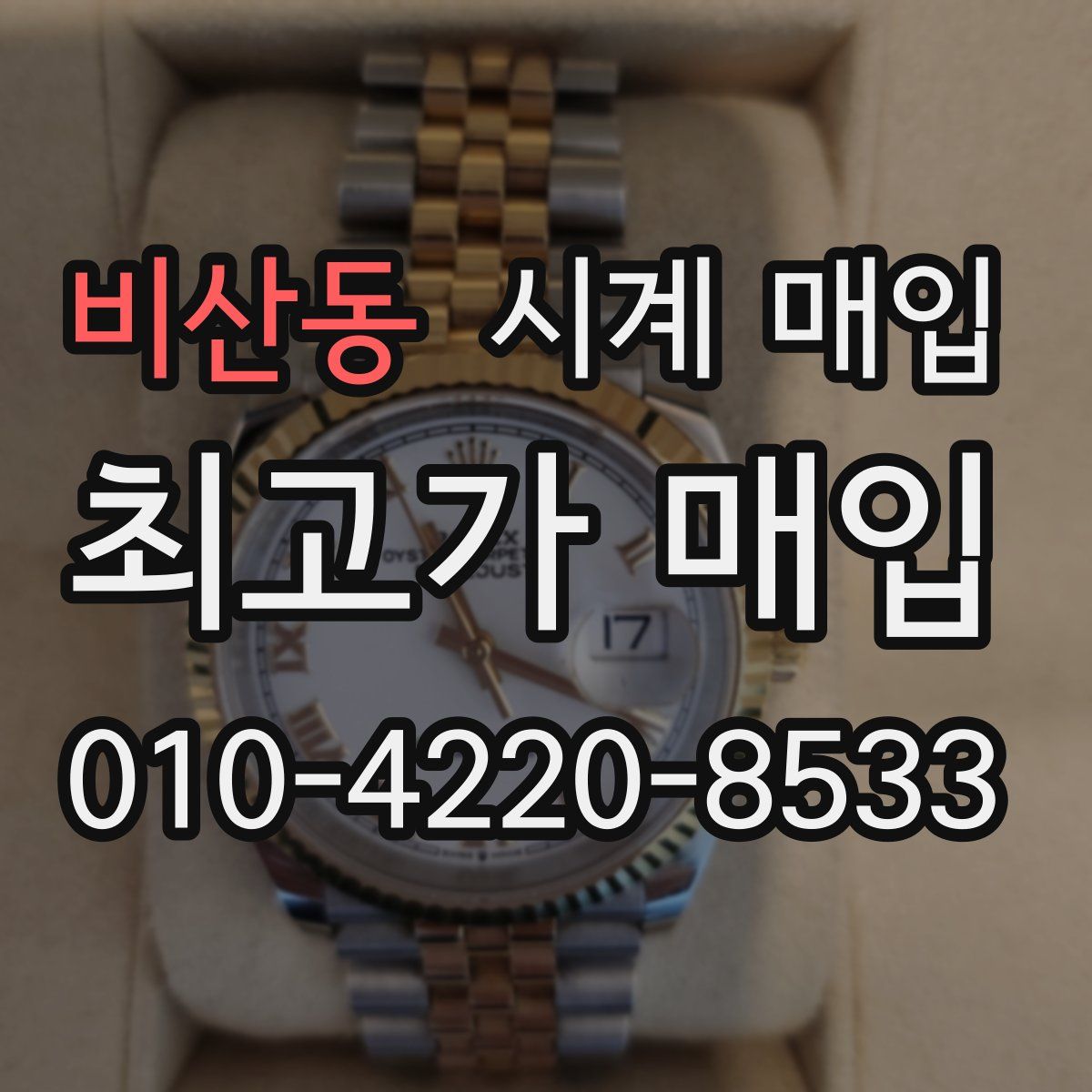 비산동 시계 매입