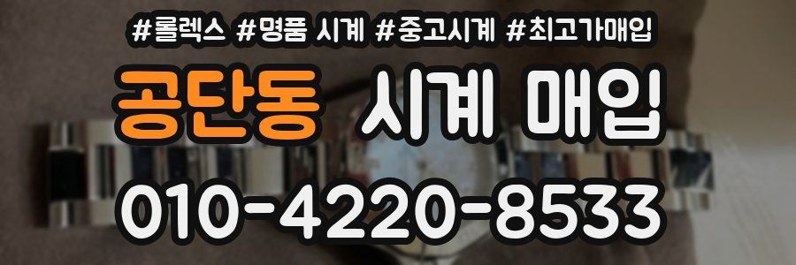 공단동 시계 매입