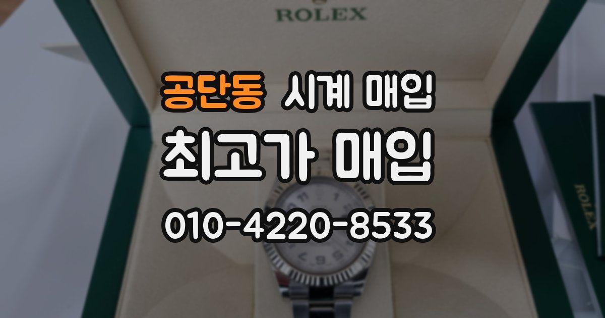 공단동 시계 매입