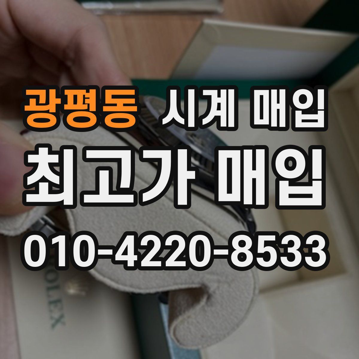 광평동 시계 매입