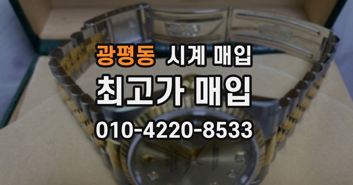 광평동 시계 매입