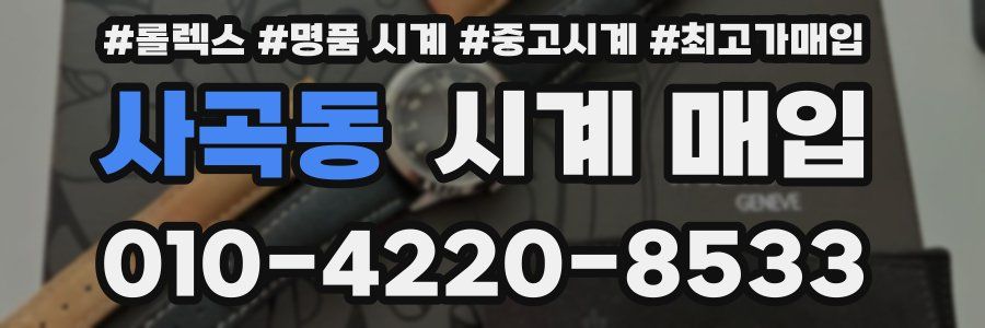 사곡동 시계 매입
