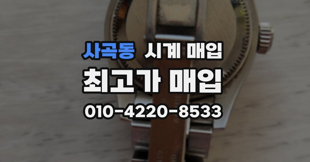 사곡동 시계 매입