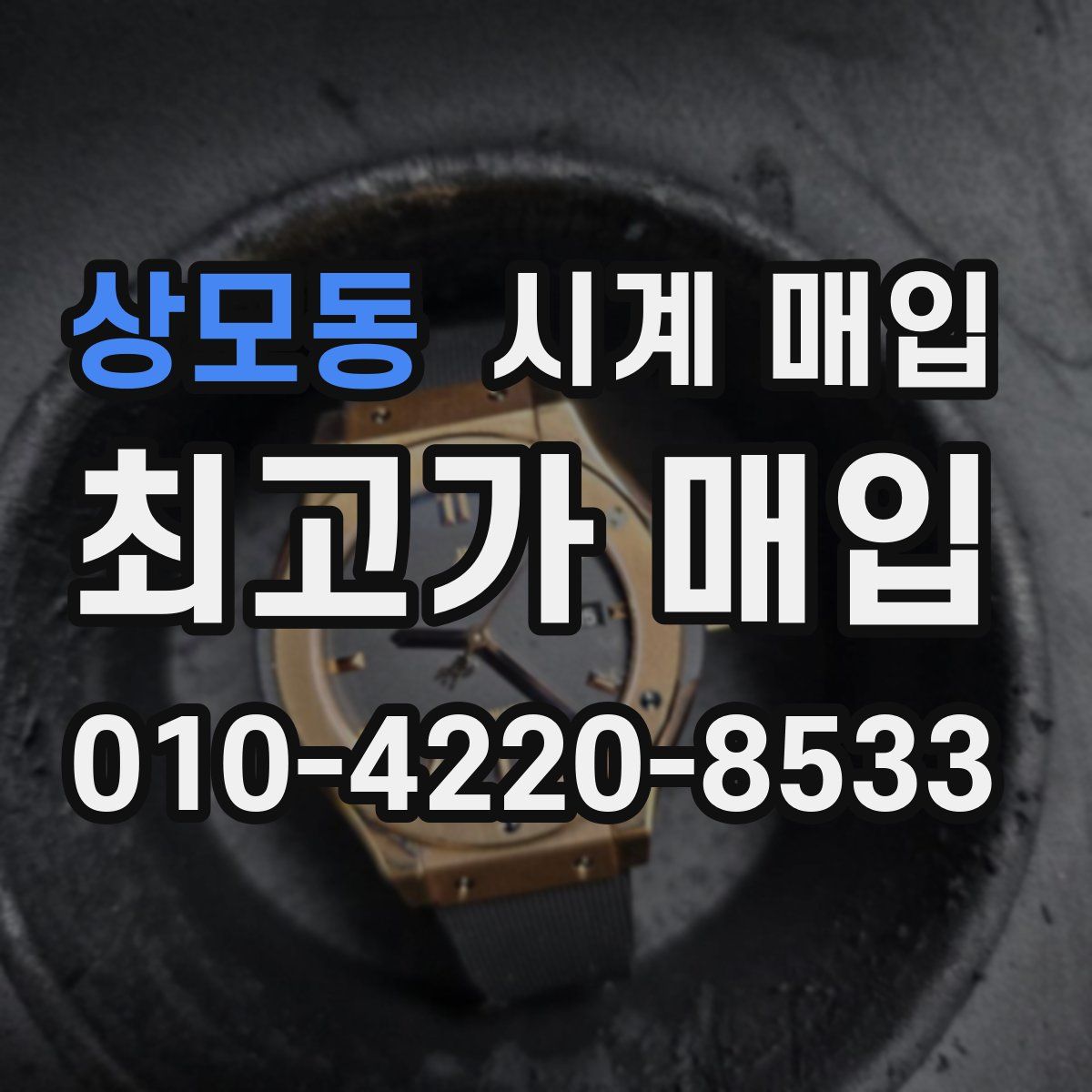 상모동 시계 매입
