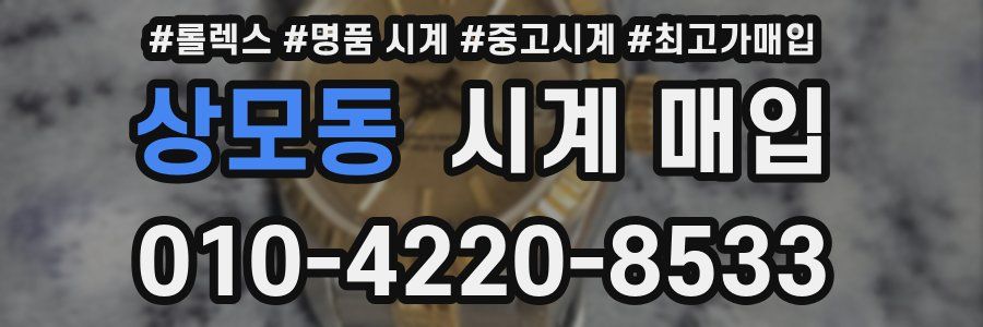 상모동 시계 매입