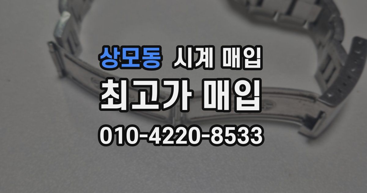 상모동 시계 매입