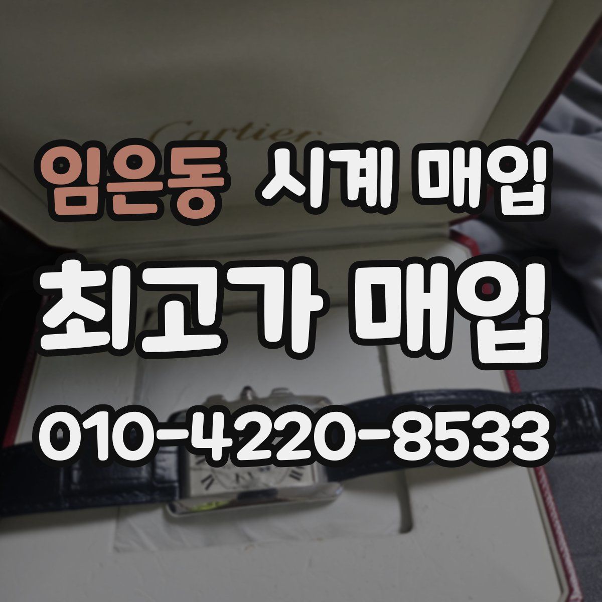 임은동 시계 매입