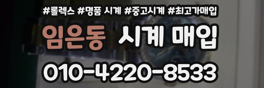 임은동 시계 매입