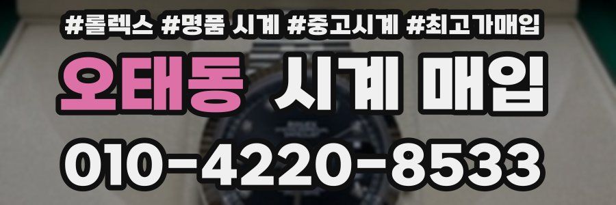 오태동 시계 매입