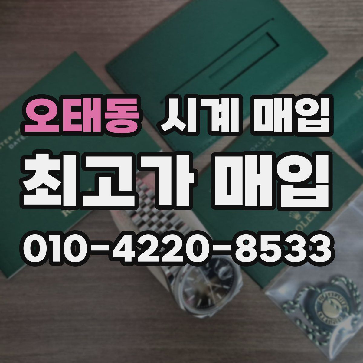 오태동 시계 매입