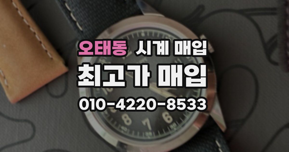 오태동 시계 매입