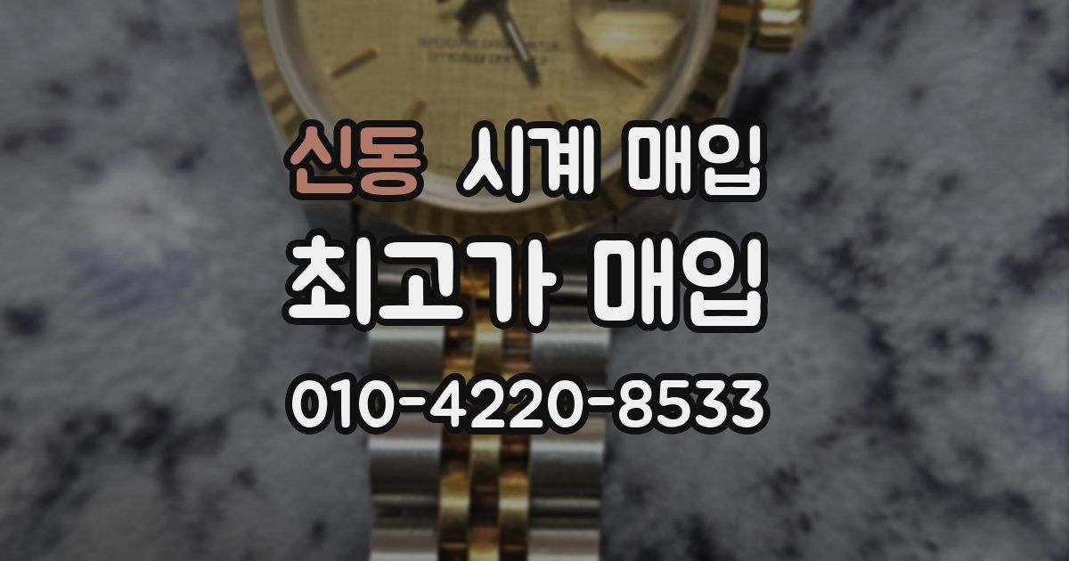 신동 시계 매입