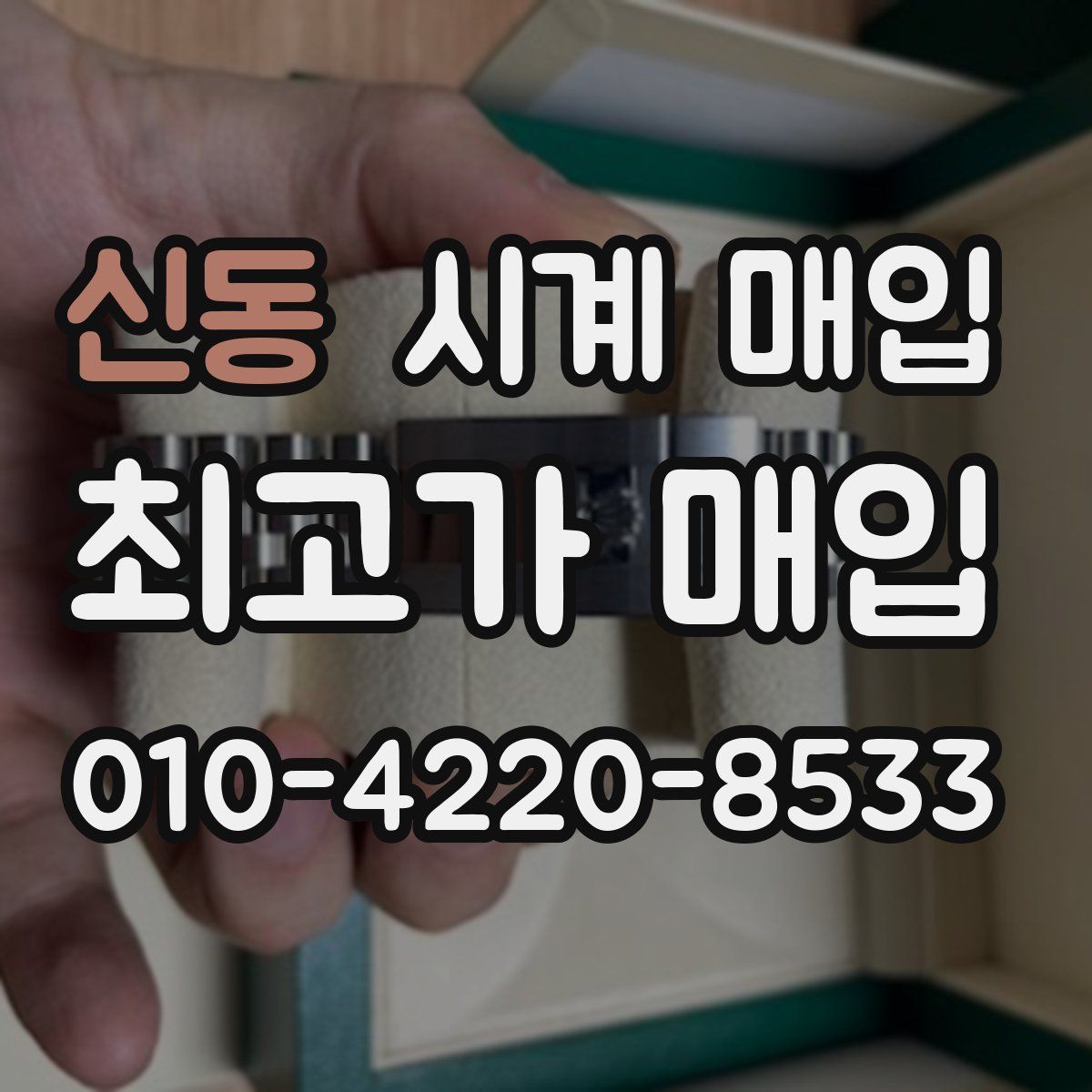 신동 시계 매입