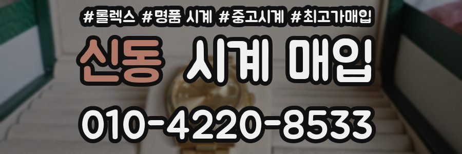 신동 시계 매입