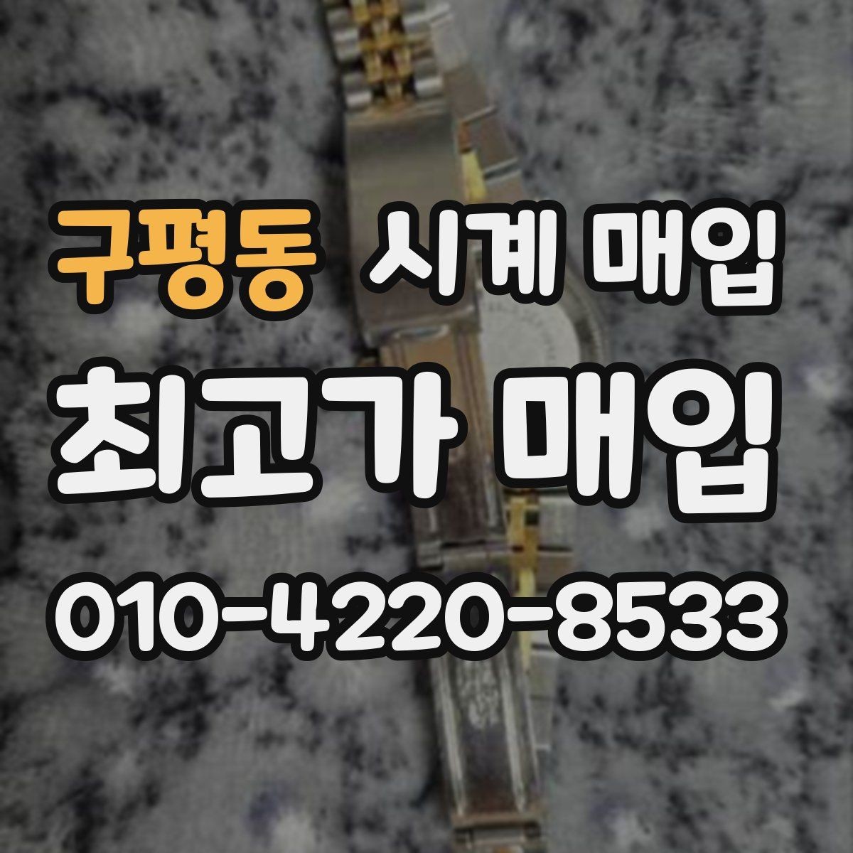 구평동 시계 매입 전에 알아두면 좋은 거래 방식