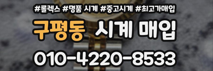 구평동 시계 매입