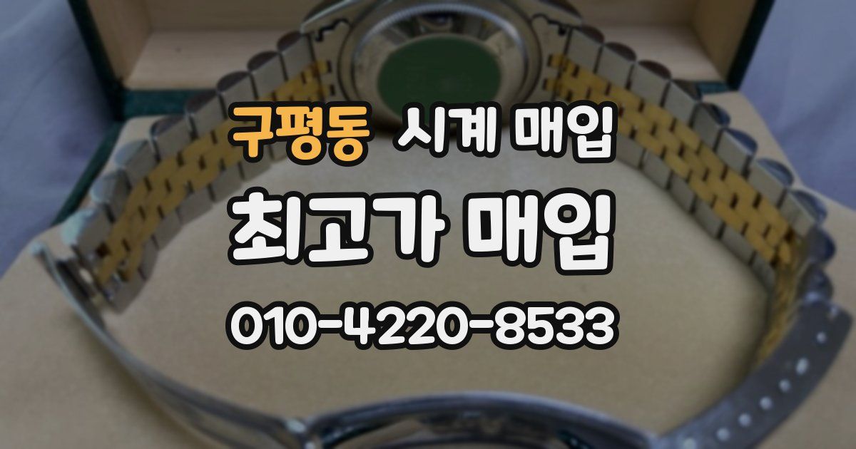 구평동 시계 매입