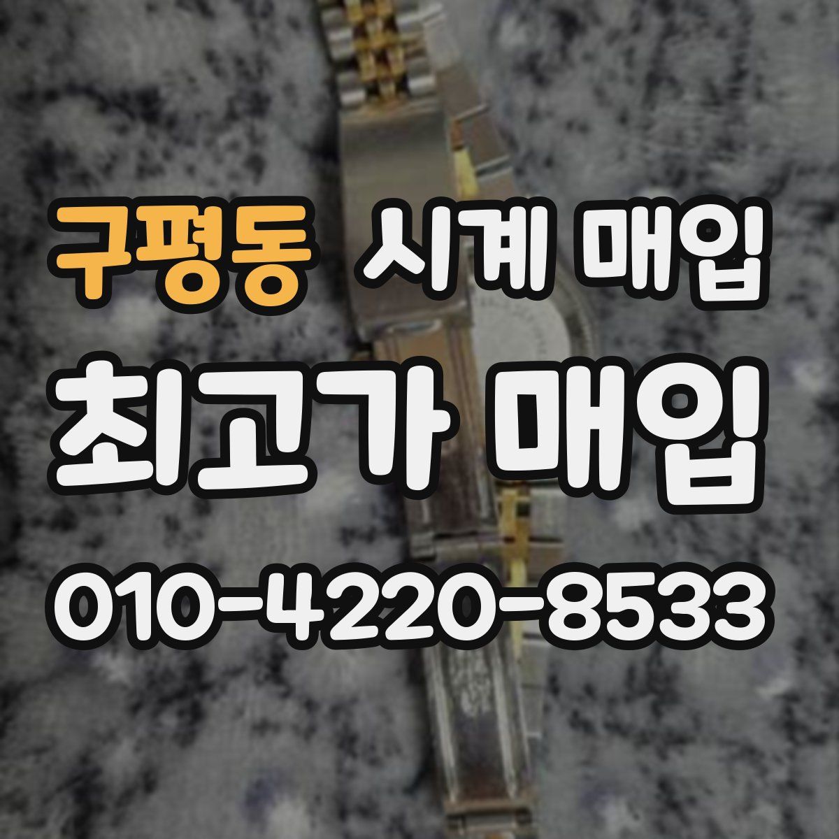 구평동 시계 매입