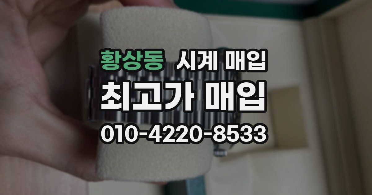 황상동 시계 매입