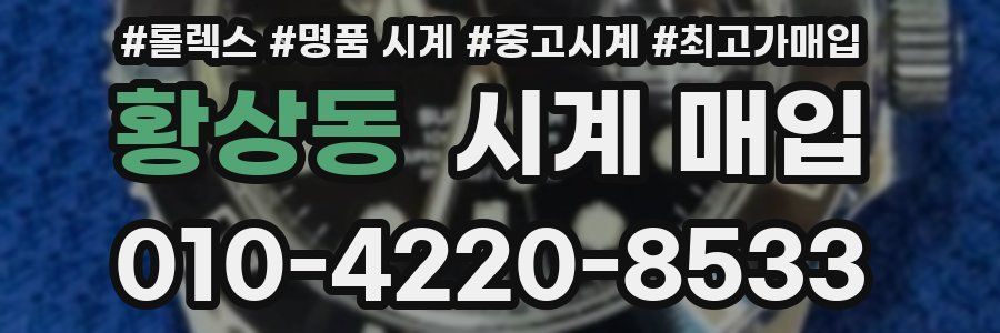 황상동 시계 매입