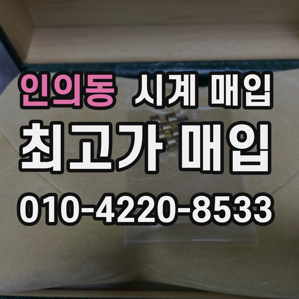 인의동 시계 매입