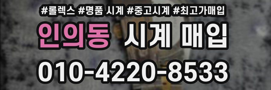 인의동 시계 매입