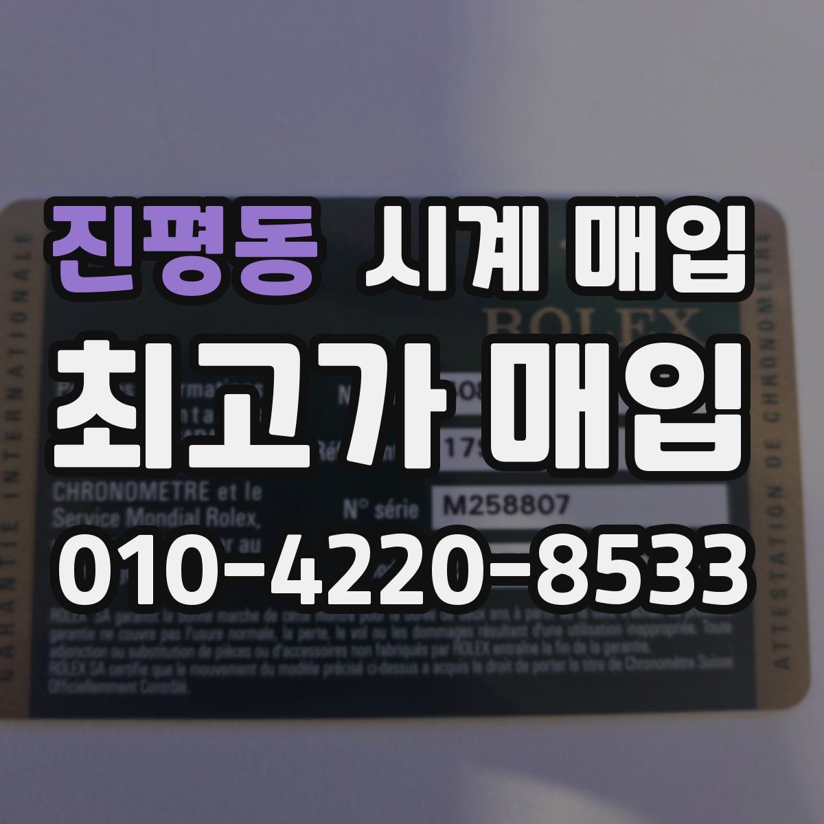 진평동 시계 매입