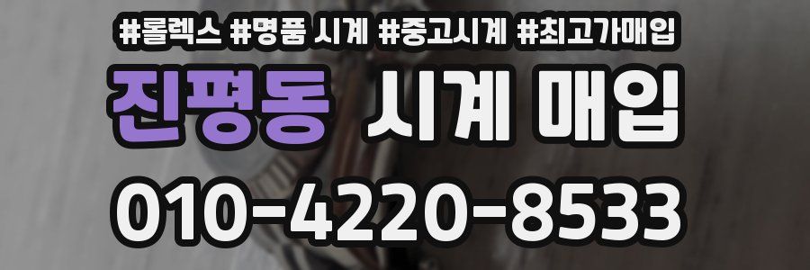 진평동 시계 매입
