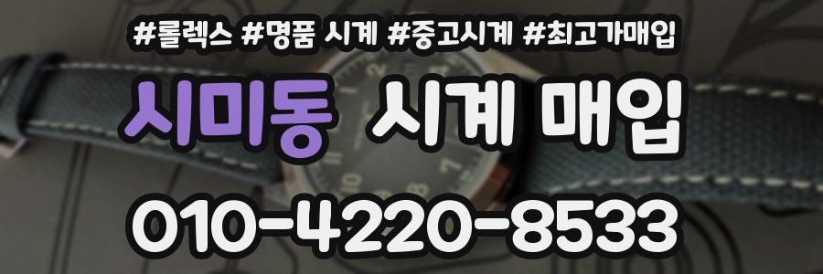 시미동 시계 매입