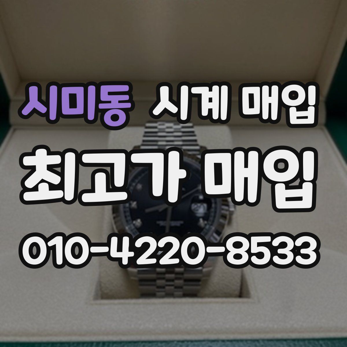 시미동 시계 매입