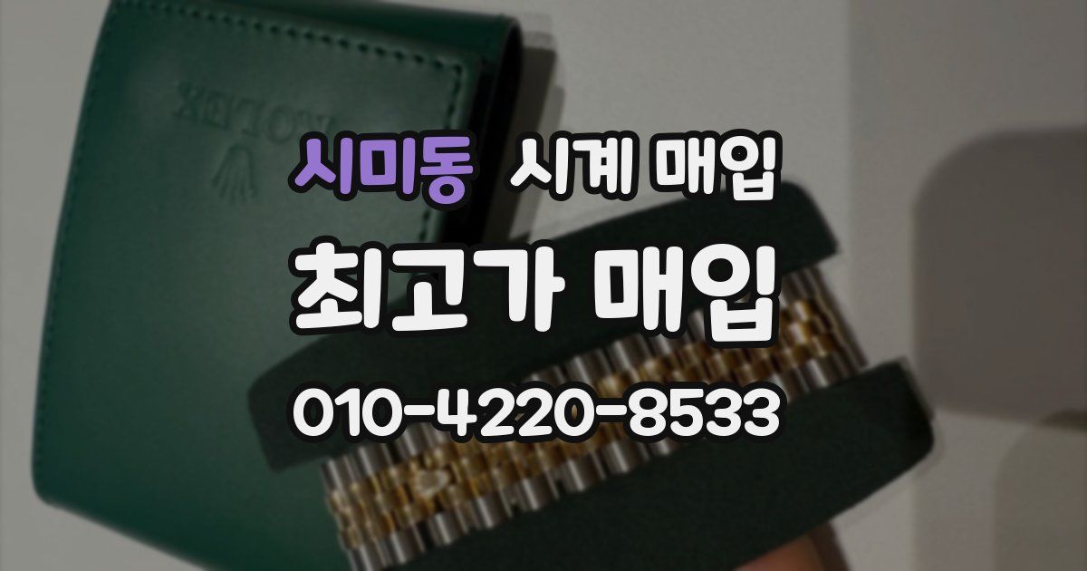 시미동 시계 매입