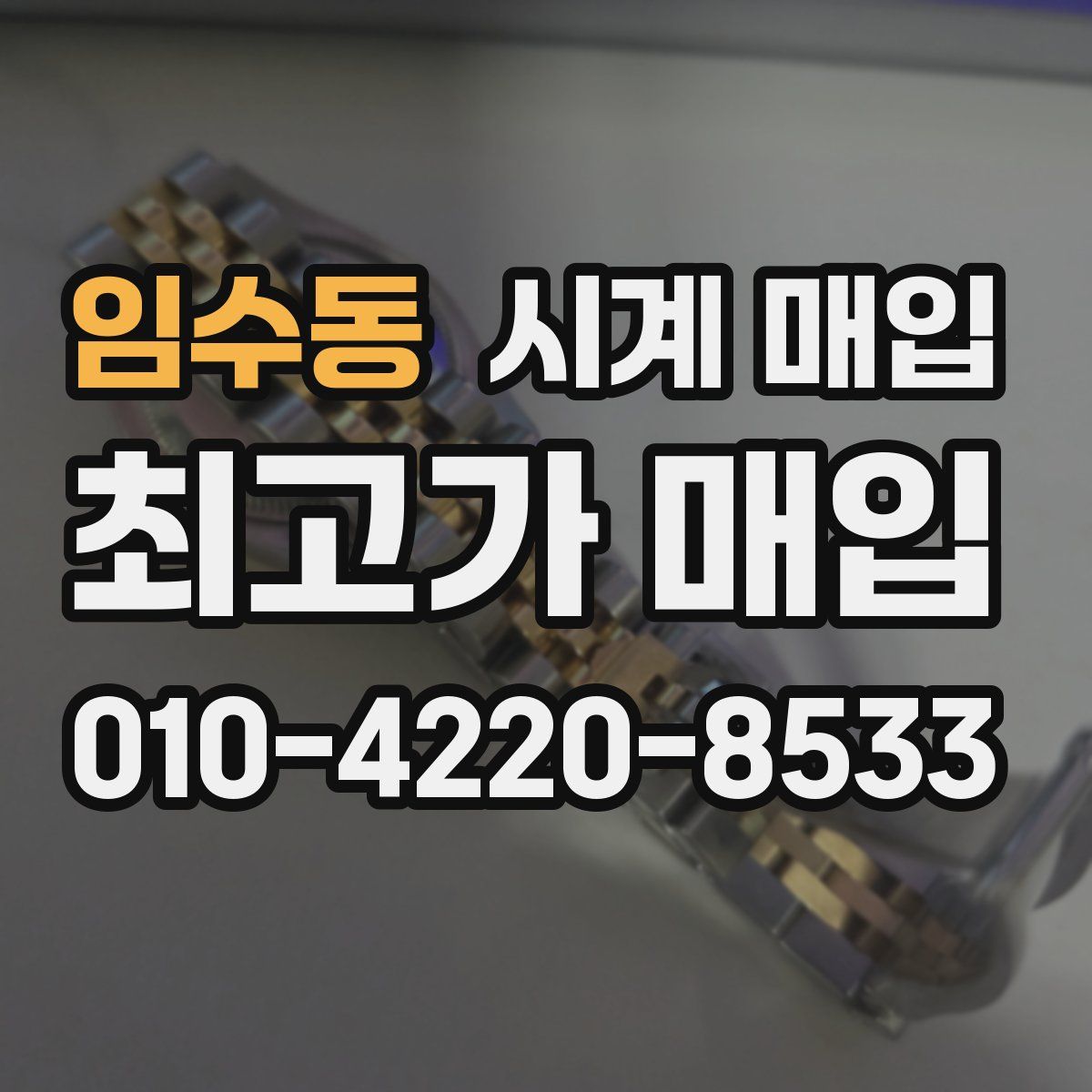 임수동 시계 매입