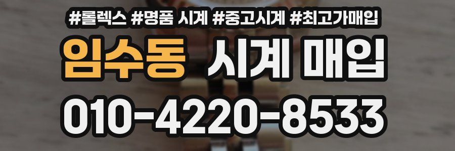 임수동 시계 매입