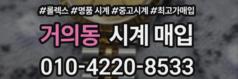 거의동 시계 매입
