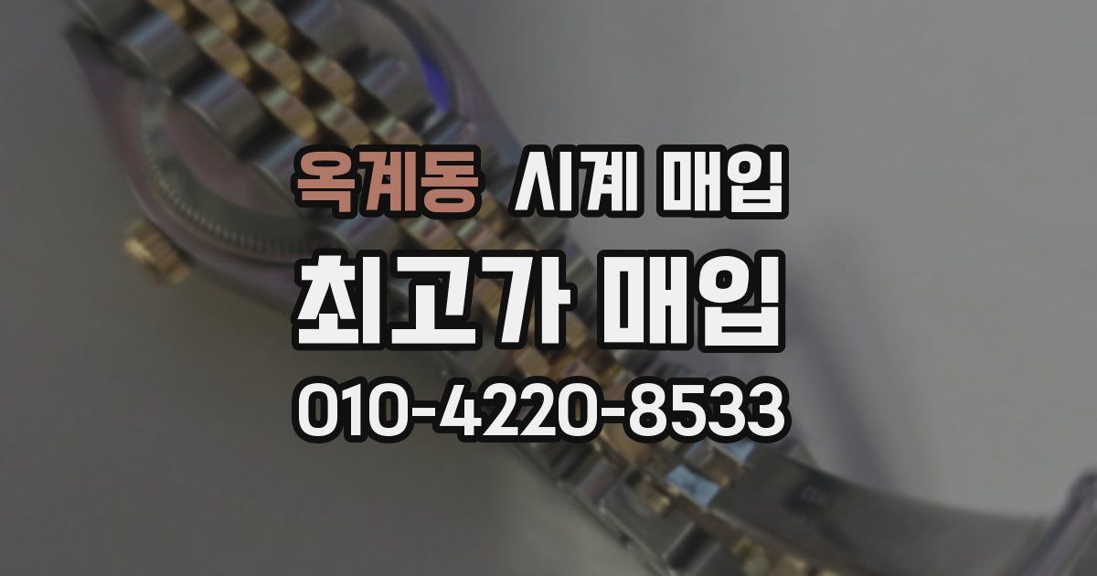 옥계동 시계 매입