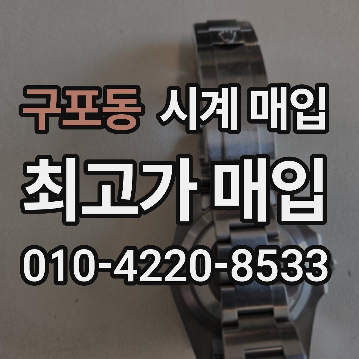 구포동 시계 매입