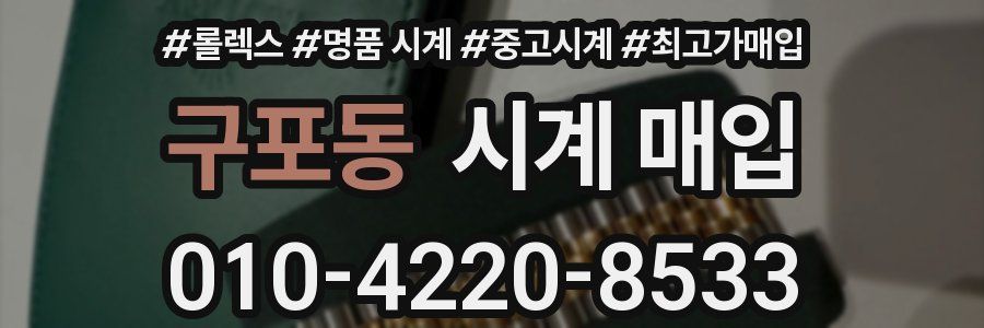 구포동 시계 매입