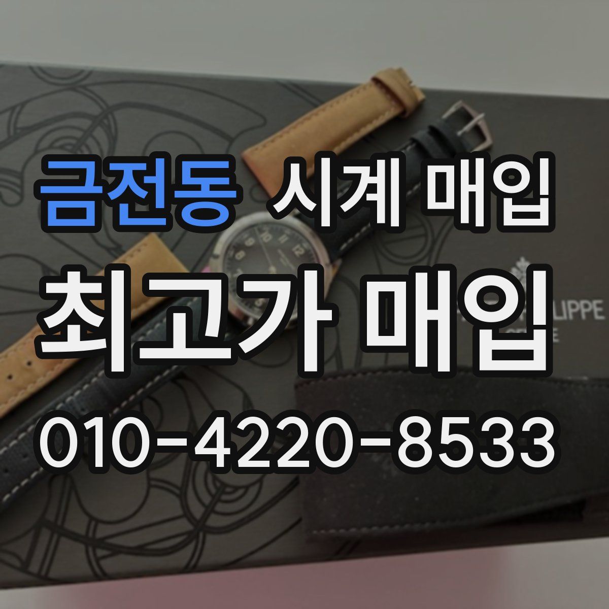 금전동 시계 매입