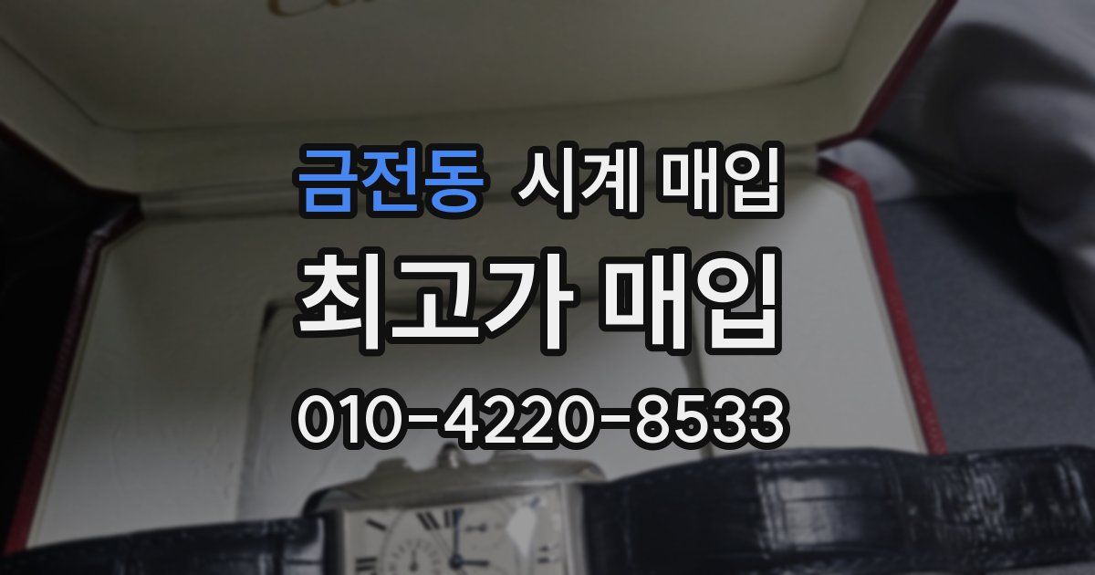 금전동 시계 매입