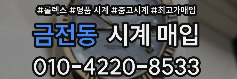 금전동 시계 매입