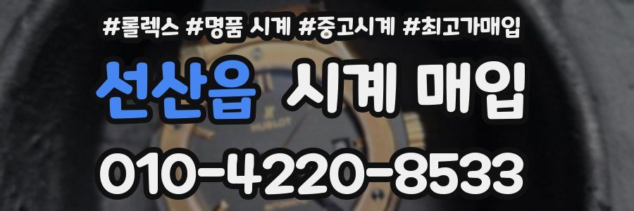 선산읍 시계 매입
