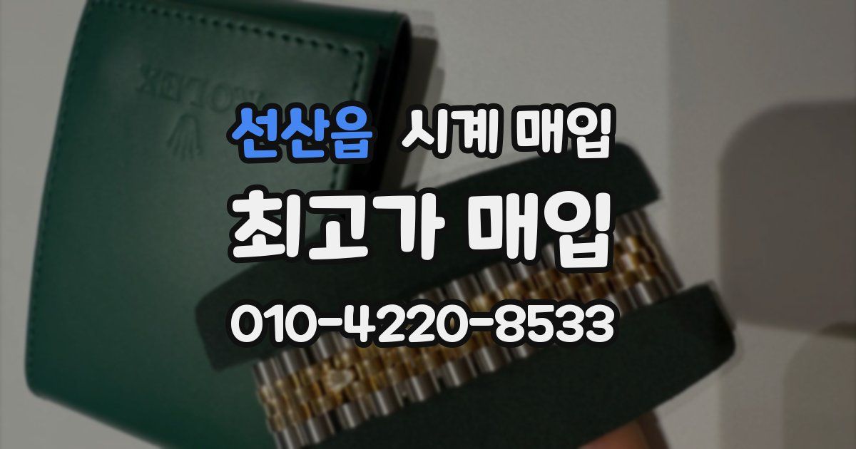 선산읍 시계 매입