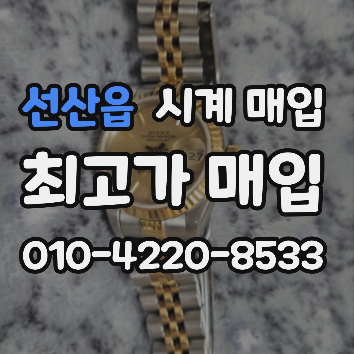 선산읍 시계 매입