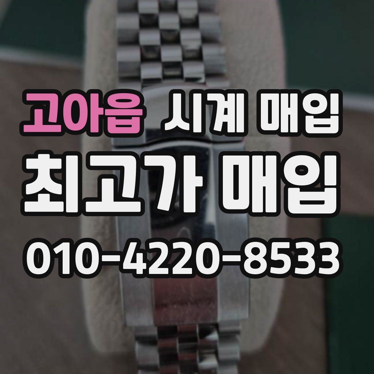 고아읍 시계 매입